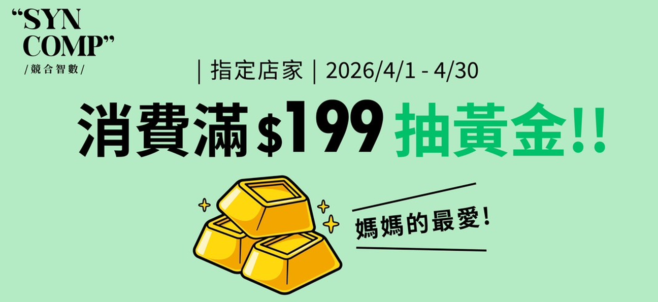 上傳訂單編號，滿額 $199 抽黃金活動宣傳圖
