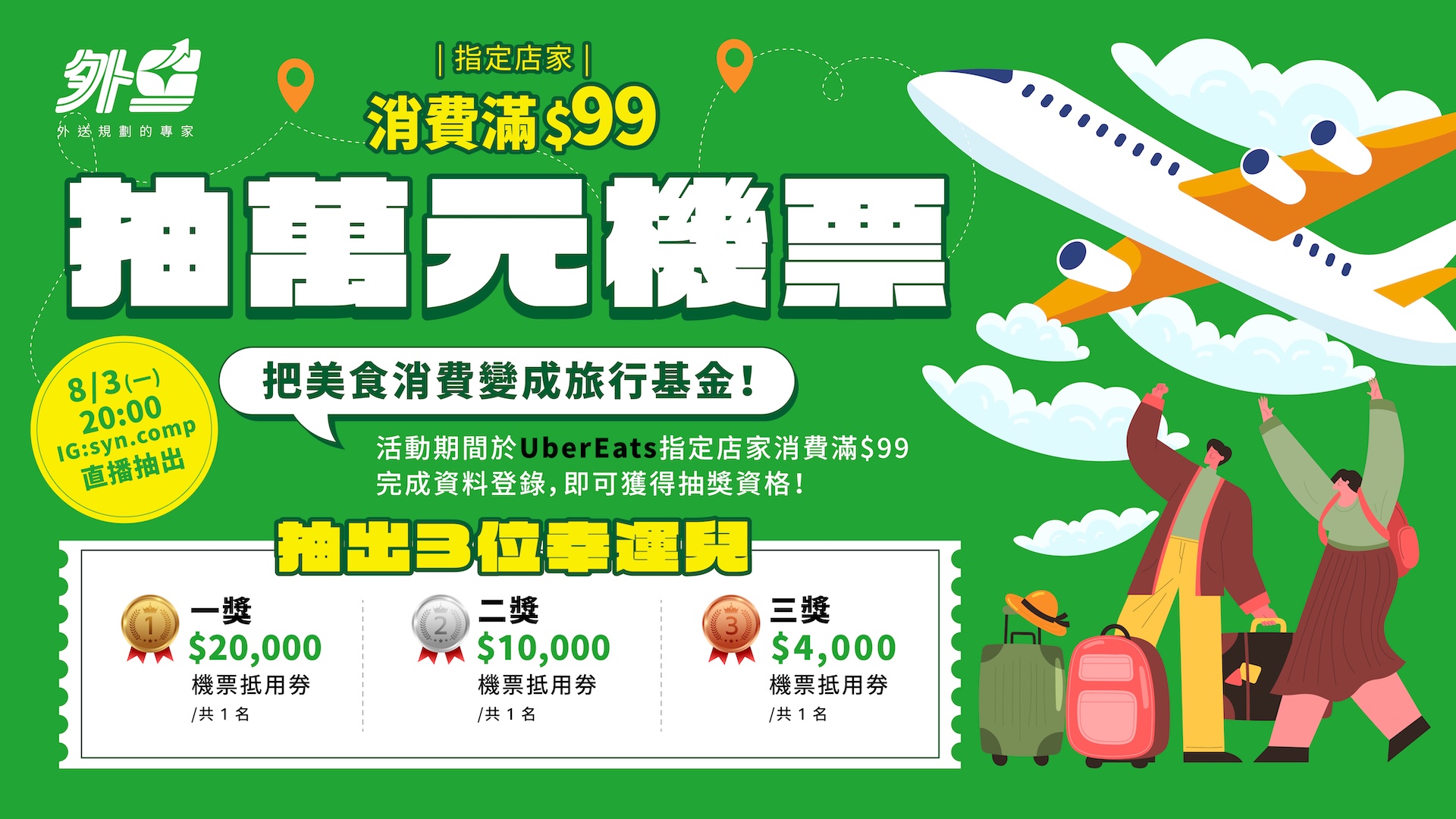 滿 $99 抽萬元機票活動主視覺