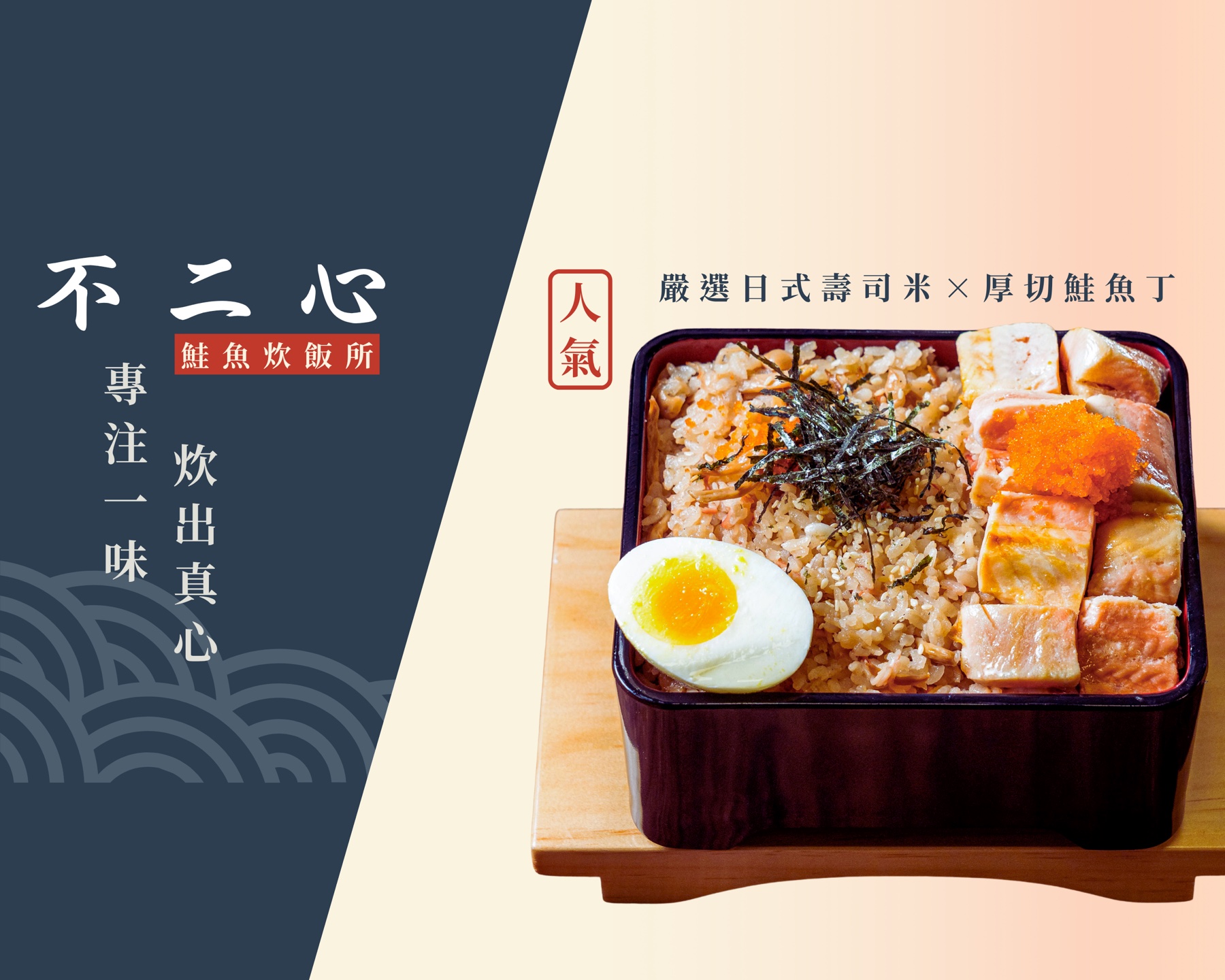 不二心·鮭魚炊飯所鮭魚炊飯餐點主視覺